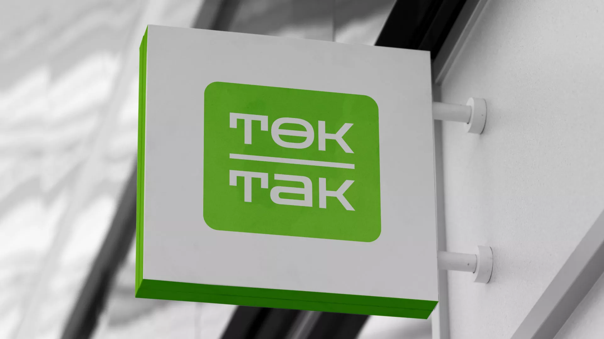 Создание логотипа компании «Ток-Так» в Менделеевске